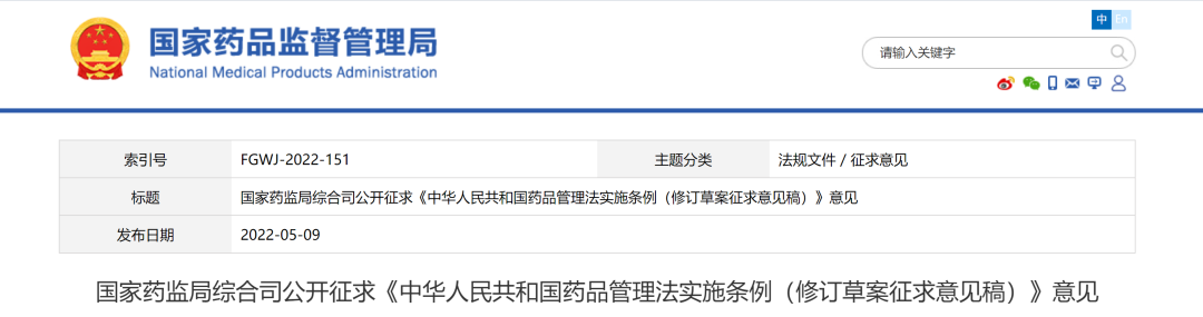 国家药监局综合司公开征求《中华人民共和国药品管理法实施条例（修订草案征求意见稿）》意见